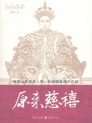 cover image of 原来慈禧